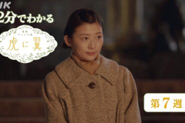 [虎に翼] 第7週 ダイジェスト だいたい2分でわかる【ネタバレ注意】| 朝ドラ | 連続テレビ小説 | NHK