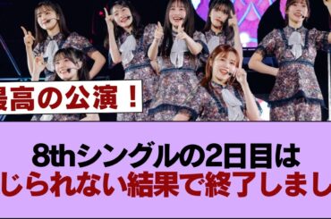【櫻坂46】8thシングルの2日目は信じられない結果で終了しました【そこ曲がったら櫻坂・櫻坂46】