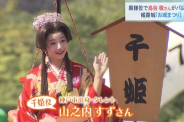 山之内すずさん・鳥谷敬さんらも参加『姫路お城まつり』　市民らが戦国武将になりきりパレード（2024年5月18日）