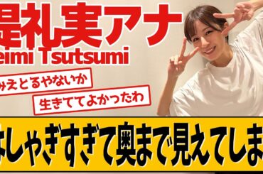 堤礼実アナ はしゃぎすぎてしまったようです