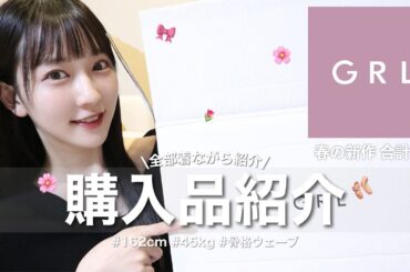 【GRL春服購入品🌸】最強に大人可愛い🫶総額2万円弱で間違いなくモテるモテ服をご紹介！【162cm・骨格ウェーブ】