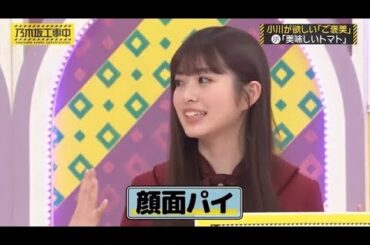 ご褒美のために顔面パイを受ける小川彩と、トドメを刺すバナナマン設楽さん｜乃木坂46 【乃木坂工事中】 山下美月