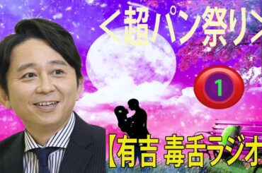 有吉弘行のSUNDAY NIGHT DREAMER【有吉 ラジオ 毒舌 】街の賢者#01＜作業用まとめ サンドリ＞#お笑いラジオ 【新た】