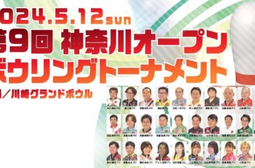 【準々決勝4G】第9回神奈川オープンボウリングトーナメント