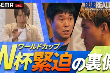 「俺が心を強く持つべきだった...」森保一 監督が悔しさを滲ませながらW杯を振り返る｜ABEMAで無料配信中！『BLUE REALITY』中村憲剛が語るサッカー日本代表
