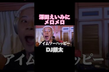 【DJ銀太】深田えいみに弄ばれる #short #shorts #ショート