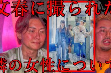 文春に撮られた隣の女性について【桑田龍征切り抜き】