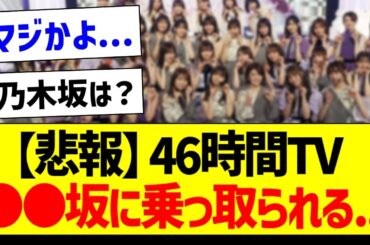 【悲報】46時間TV、乗っ取られる・・・【乃木坂46・坂道オタク反応集】