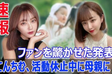 てんちむ、活動休止中に出産！シングルマザーとしての新たな章が始まる  #てんちむ, #橋本甜歌, #出産, #シングルマザー, #活動休止, #母親, #子供, #再開予定, #幸せ, #親子