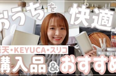 【キッチン・子供】お家を快適にしたい！オススメ＆購入品【楽天・スリコ・KEYUKA】