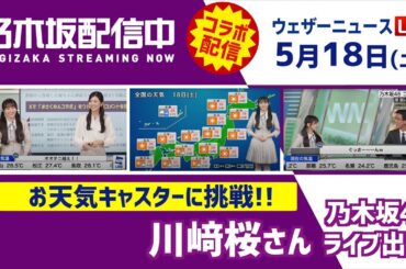 【LIVE】ウェザーニュースLiVEで乃木坂46 川﨑桜さんがお天気キャスターチャレンジ！2024年5月18日(土) 11:30〜12:00〈ウェザーニュースLiVEコーヒータイム・大島璃音〉