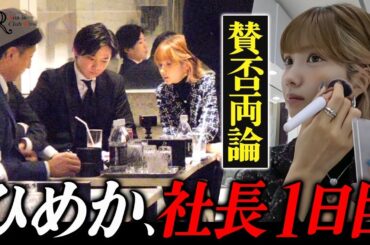 【初公開】ひめか、ｷｬﾊﾞｸﾗ社長1日目｜密着D「コメント読みました？」