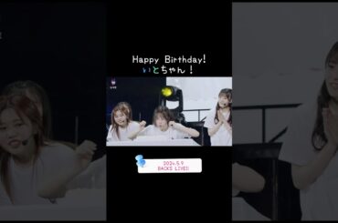 【向井純葉】Happy Birthday!! 18歳おめでとう🎊 #櫻坂46 #櫻坂三期生 #向井純葉 #向井純葉生誕祭2024 #backslive #shorts