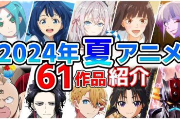 【2024夏アニメ】7月放送開始！全61作品をPVと一緒に紹介！(5月版)