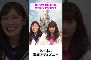 あーりん 家族でディズニーランド / ももクロ 佐々木彩夏 高城れに