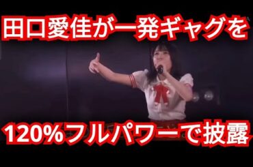 AKB48【田口愛佳】お笑い芸人のモノマネを披露!!