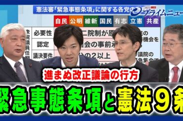 【緊急事態時の国会機能維持】任期中の憲法改正に現実味は 中谷元×階猛×音喜多駿×小池晃 2024/5/17放送＜後編＞