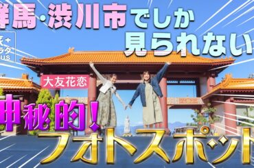 【大友花恋in群馬・伊香保温泉】映え写真のススメ！ここでしか見られないフォトスポットを紹介！〈ロコレコ！〉