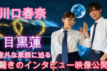川口春奈＆目黒蓮の意外な素顔に迫る！驚きのインタビュー映像公開！