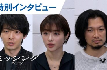 【特別インタビュー】映画『ミッシング』石原さとみ×中村倫也×青木崇高 2024年5月17日（金）公開
