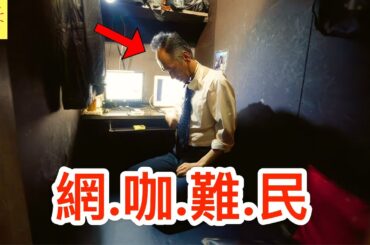 他們在網咖包廂住了2年！ 揭祕日本網咖難民的悲慘生存實錄！