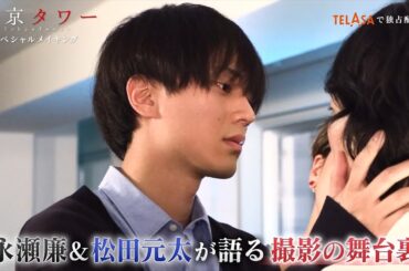 『東京タワー　スペシャルメイキング』TELASAで独占配信中！（PR15秒）