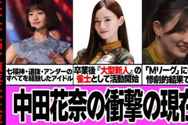 中田花奈が麻雀の大会で”悲惨すぎる負け方”で惨劇状態…元乃木坂46メンバーが卒業後プロの雀士として活動も”弱すぎる”現状…顔だけの客寄せパンダ状態の現在に絶句【芸能】