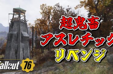 【フォールアウト76】超鬼畜?アスレチックにリベンジしてる傍らで駅巡りをする配信。甘美雪原【Fallout76】