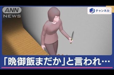 「晩御飯まだか」と言われ「『死ね』と言いながら刺しました」夫が死亡　64歳妻を逮捕【スーパーJチャンネル】(2024年5月15日)