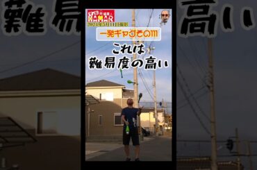 一発ギャグその111(2024年5月11日撮影)