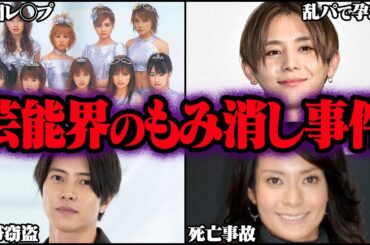 芸能界がもみ消したヤバい事件 18選【ゆっくり解説】