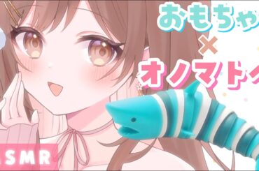 【ASMR】脳ゾク止まんない…💜カラカラ...コロコロ...耳に気持ちいい最高のおもちゃとオノマトペ。【物質音×オノマトペ】
