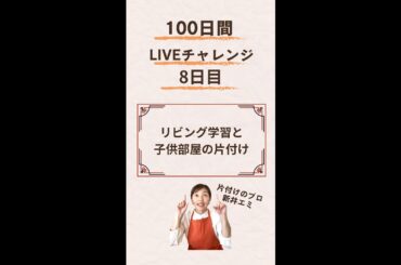【100ライブ / 8日目】子供のリビング学習について解説