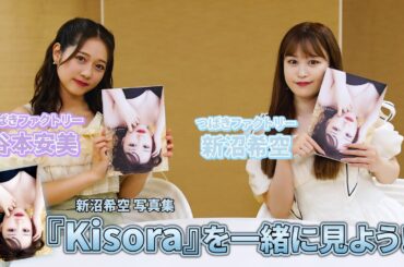 つばきファクトリー新沼希空写真集『Kisora』鑑賞会 with 谷本安美