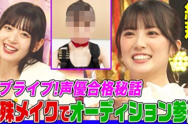 【ラブライブ!声優】結那の謎の特技にオーイシ&鈴木愛理が爆笑！女子高生バンドや「ミス・ワールド」準グランプリを経て声優に…バナナマン日村と引き分けた変顔も披露【アニソン神曲カバーでしょdeショー‼】
