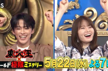 『東大王』5/22(水) 東大王vs難関中学｢渋幕｣ ガチンコ勝負!!【TBS】