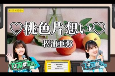 日向坂ミュージックパレード #03【山下葉留花・平尾帆夏💙日向坂46】『桃色片想い』松浦亜弥