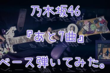乃木坂46『あと7曲』ベース弾いてみた。
