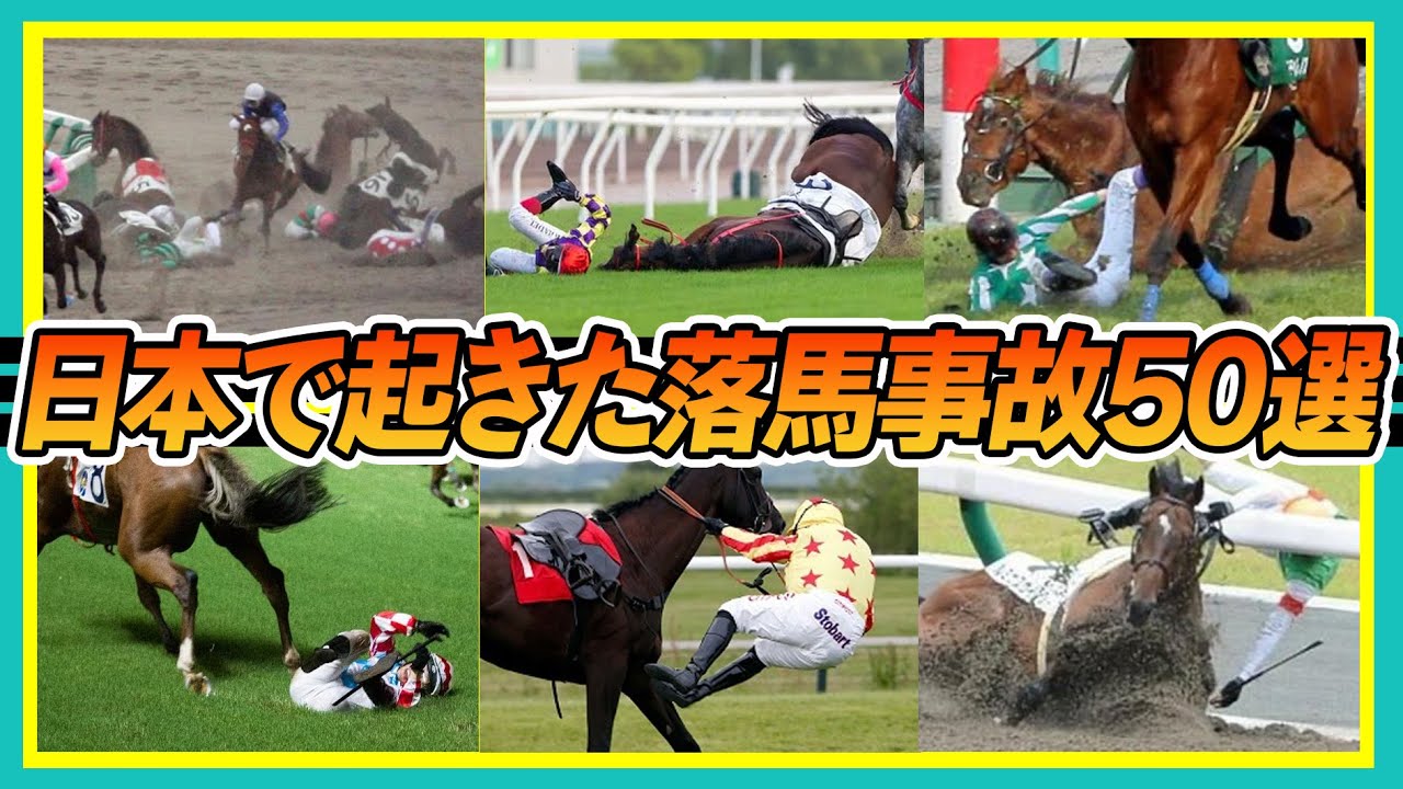 【競馬】日本で起きた落馬事故50選【騎手】
