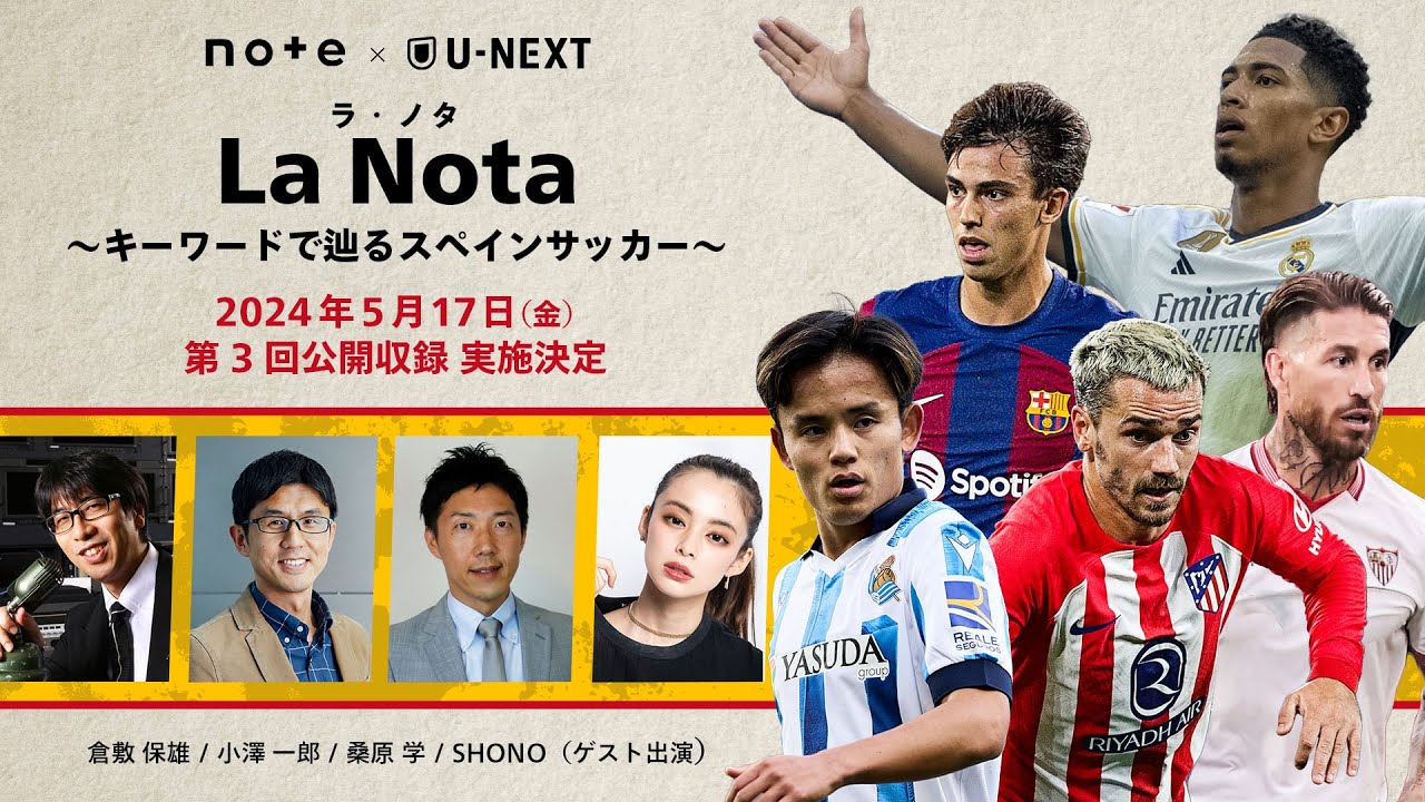 ラ・リーガを深掘る「La Nota ~キーワードで辿るスペイン・フットボール〜 」第3回【倉敷保雄/小澤一郎/桑原 学】 ラ・リーガを深掘る「La Nota ~キーワードで辿るスペイン・フットボール〜 」第3回【倉敷保雄/小澤一郎/桑原 学】