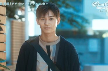 ドラマ「彼のいる生活」第６話より：挿入歌「クチナシ」佐藤瑠雅