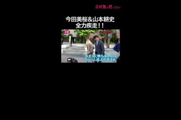 今田美桜＆山本耕史の全力ダッシュ！ #花咲舞が黙ってない #今田美桜 #山本耕史 #メイキング #shorts