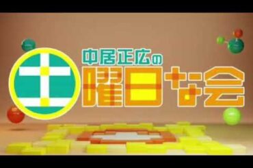 【見逃し配信】中居正広の土曜日な会5月18日＜リユース/不用品/校歌/梅雨/食中毒/冷凍/無料視聴/TVer/再放送＞2024年5月18日FULL LIVE