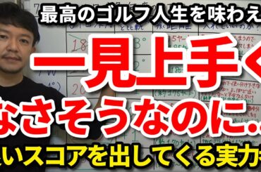 ぱっと見は全然上手くなさそうなのに良いスコアを出してくる実力者の特徴3選。男が惚れる男。これが最高のゴルフ人生。【吉本巧】