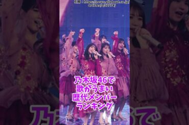 乃木坂46「歌がうまい歴代メンバー」ランキング