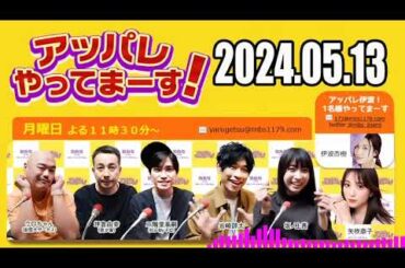 【2024.05.13】アッパレやってまーす！ 月曜日【クロちゃん（安田大サーカス）、坪倉由幸（我が家）、二階堂高嗣（Kis-My-Ft2）、岩崎諒太、坂ノ上茜、矢吹奈子】