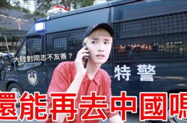 還能再去中國嗎？