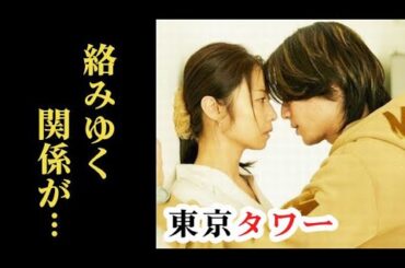 ｢東京タワー｣ 5話 透と耕二は年上女性と同年代の間で葛藤を抱え…第4話ドラマ感想