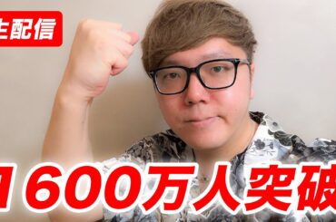【超爆速】HikakinTV登録者1600万人突破生配信【俺も俺を止められない】#ヒカキン