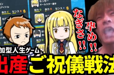 人生ゲームで女の争奪戦を制し最低の戦法を繰り出すおおえのたかゆき【2024/05/18】
